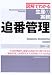 図解でわかる生産の実務 追番管理 (図解でわかる生産の実務)