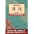 井月 (風呂で読む)