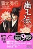 幽王伝 (ハルキ文庫)