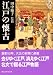 江戸の懐古 (講談社学術文庫)