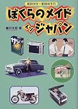 ぼくらのメイドインジャパン―昭和30年~昭和40年代