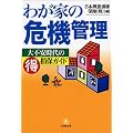わが家の危機管理―大不安時代のマル得損保ガイド (小学館文庫)