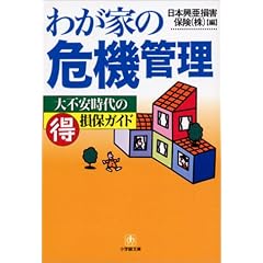 わが家の危機管理―大不安時代のマル得損保ガイド (小学館文庫)