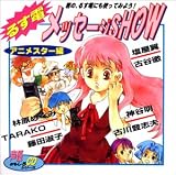 るす電メッセージSHOW <アニメスター編>