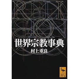 世界宗教事典 (講談社学術文庫)