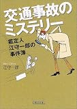 交通事故のミステリー 鑑定人の事件ファイル (朝日文庫)