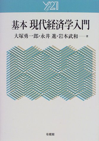 基本 現代経済学入門 (Y21)