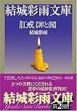 肛戒「罪と罰」 (結城彩雨文庫)