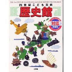 21世紀こども百科 歴史館 増補版