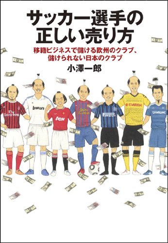 サッカー選手の正しい売り方 移籍ビジネスで儲ける欧州のクラブ、儲けられない日本のクラブ