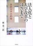 法人化と大学改革のはざまで―金沢大学の矜恃