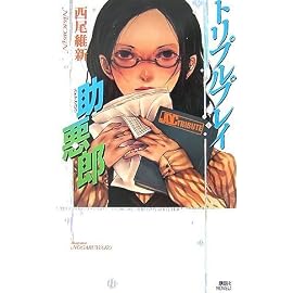 トリプルプレイ助悪郎 (講談社ノベルス ニJ- 19)