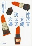書評 伸びる女優、消える女優 本音を申せば7 by Tetsu Okamoto