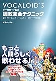 ボーカロイド公式 調教完全テクニック
