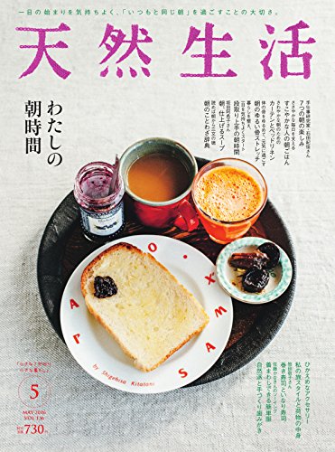 天然生活 2016年5月号 (2016-03-27) [雑誌]