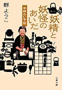 妖精と妖怪のあいだ―平林たい子伝 (文春文庫)
