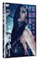 �d�� ���ʂ�E���Ƃ� ~�f��u�Â��ځv���~ [DVD]