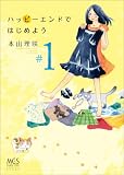 ハッピーエンドではじめよう 1 (まんがタイムコミックス)