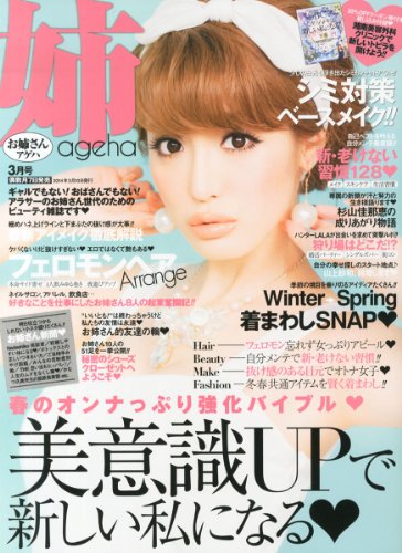 姉ageha (アゲハ) 2014年 03月号 [雑誌]