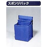 極東 12-8030 スポンジバッグ