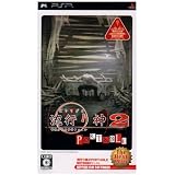 流行り神2 PORTABLE 警視庁怪異事件ファイル The Best Price