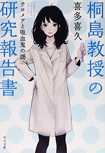 桐島教授の研究報告書 - テロメアと吸血鬼の謎 (中公文庫)