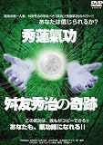 秀蓮氣功・舛友秀治の奇跡 [DVD]