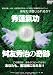 秀蓮氣功・舛友秀治の奇跡 [DVD]