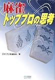 マイコミ麻雀BOOKS 麻雀トッププロの思考