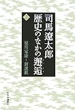 司馬遼太郎歴史のなかの邂逅 2 (2)