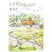 トンボのおべべ