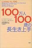 100万人100歳の長生き上手の商品情報を見る