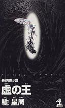 虚の王 (カッパ・ノベルス)