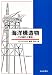 海洋構造物―その設計と建設