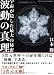 宇宙が隠した最大の秘密 波動の真理 (5次元文庫)