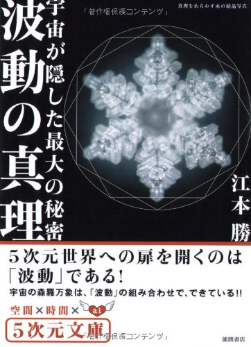 Cover image : 宇宙が隠した最大の秘密 波動の真理 (5次元文庫)