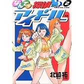 なんてっ探偵アイドル 2 (ヤングサンデーコミックス)