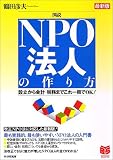 図説 NPO法人の作り方 最新版―設立からの会計・税務までこれ一冊でOK! (PHPビジネス選書) の評価・レビュー