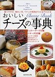 おいしいチーズの事典―食べやすさ、味わい方、ワインの相性がひと目でわかる