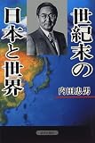 世紀末の日本と世界 世紀末の日本と世界