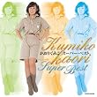 かおりくみこ スーパー・ベスト