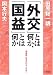 「外交」とは何か、「国益」とは何か 増補版・生きのびよ、日本!! (朝日文庫)