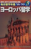 毎日留学年鑑 ヨーロッパ留学〈’98‐’99〉