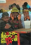 よっぱライター南部アフリカどろ酔い旅