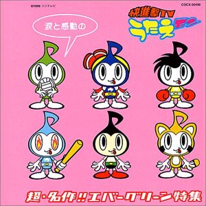 快進撃TVうたえモン　超・名作！！エバーグリーン特集