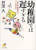 幼稚園では遅すぎる―人生は三歳までにつくられる! (サンマーク文庫)