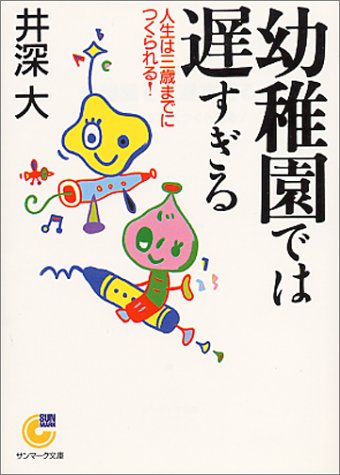 Cover image : 幼稚園では遅すぎる―人生は三歳までにつくられる！ (サンマーク文庫)