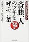 斎藤一人のツキを呼ぶ言葉―日本一の大金持ち!