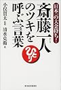 斎藤一人のツキを呼ぶ言葉―日本一の大金持ち!