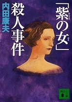 「紫の女」殺人事件 (講談社文庫)